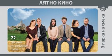 Лятно кино в парка на хумора