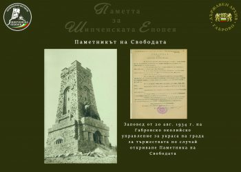 Виртуална изложба представя непоказвани досега снимки и документи за Шипка