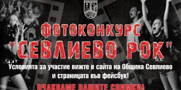 Община Севлиево обявява фотоконкурс „Севлиево рок“