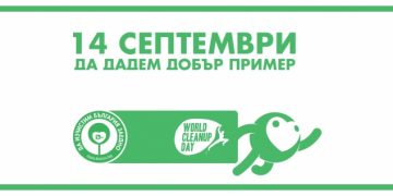 Съобщение за кампанията Да изчистим България заедно 14 септември 2019