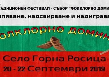 Първото издание на „Фолклорно домино“ ще се проведе в село Горна Росица