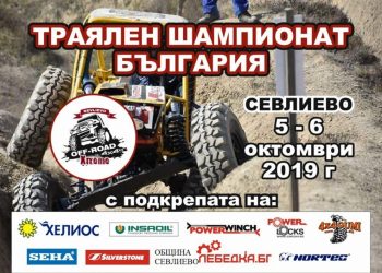 Шести кръг от националния офроуд шампионат в дисциплината „Траял“ ще се проведе край Севлиево