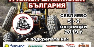 Шести кръг от националния офроуд шампионат в дисциплината „Траял“ ще се проведе край Севлиево