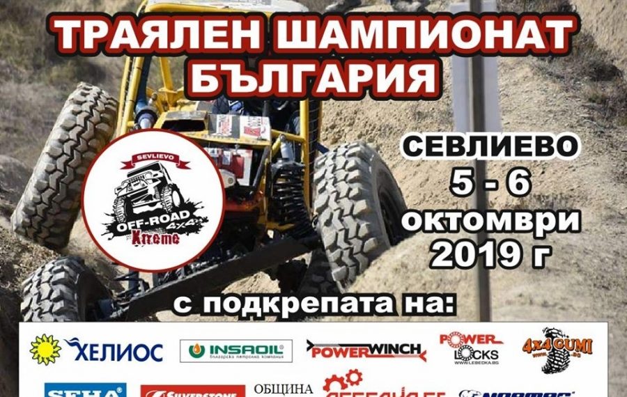 Шести кръг от националния офроуд шампионат в дисциплината „Траял“ ще се проведе край Севлиево