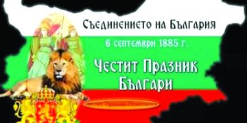 Севлиево ще отбележи деня на Съединението