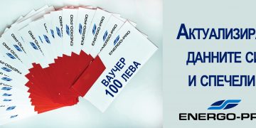 Онлайн игра “Актуализирай данните си и спечели” обяви “Енерго-про”