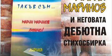 Библиотеката представя дебютната книга на Марин Маринов