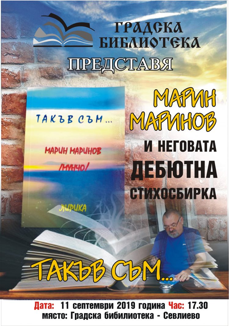 Библиотеката представя дебютната книга на Марин Маринов