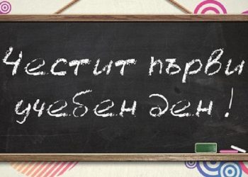 Много новости през учебната 2019-2020 година