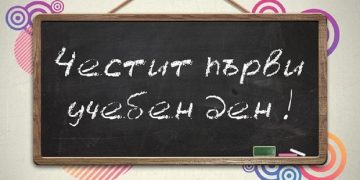 Много новости през учебната 2019-2020 година