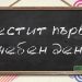 Много новости през учебната 2019-2020 година