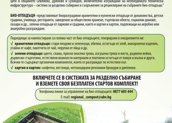 ДА ПРЕВЪРНЕМ БИООТПАДЪЦИТЕ В КОМПОСТ – С МИСЪЛ ЗА ПРИРОДАТА И ЗА НАШЕТО БЪДЕЩЕ!