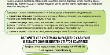 ДА ПРЕВЪРНЕМ БИООТПАДЪЦИТЕ В КОМПОСТ – С МИСЪЛ ЗА ПРИРОДАТА И ЗА НАШЕТО БЪДЕЩЕ!