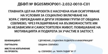 Стартират дейностите по проект „Насърчаване на социалното включване на хора с увреждания в Община Севлиево“