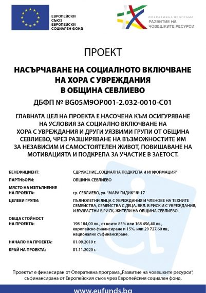 Стартират дейностите по проект „Насърчаване на социалното включване на хора с увреждания в Община Севлиево“
