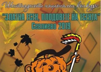 Творци от цяла България се включиха в XVI национален конкурс „Златна есен – плодовете на есента“ в Севлиево