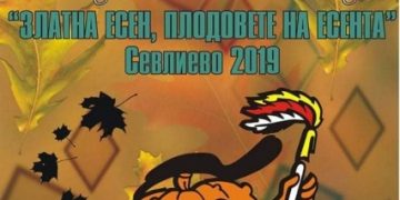 Творци от цяла България се включиха в XVI национален конкурс „Златна есен – плодовете на есента“ в Севлиево