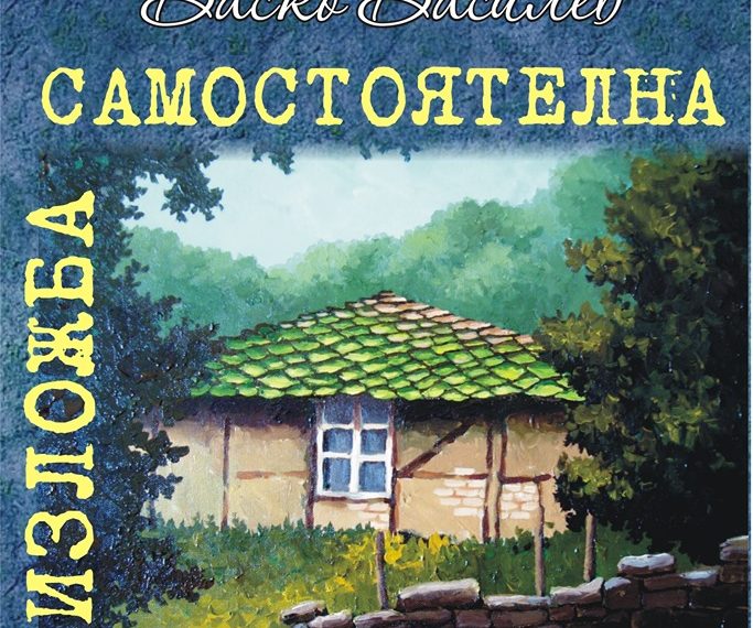 Васко Василев открива самостоятелна изложба
