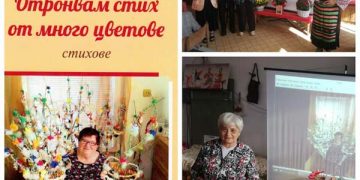 В Сенник официално представиха книжката “Отронвам стих от много цветове”