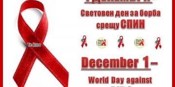 1 декември – Световен ден за борба със СПИН