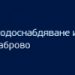 В и К с мерки срещу замръзване на водопроводни тръби и инсталации