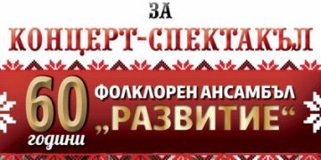 С два концерта отбелязваме 60-годишнината на ансамбъл “Развитие”