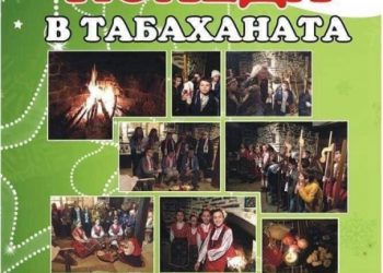 С богата празнична програма Община Севлиево изпраща старата година