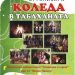 С богата празнична програма Община Севлиево изпраща старата година