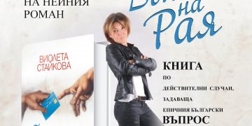 Градската библиотека представя Виолета Стайкова и “Дъното на Рая”