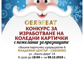 Община Севлиево организира конкурс за изработка на коледна картичка