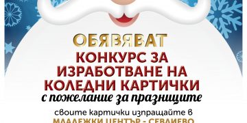 Община Севлиево организира конкурс за изработка на коледна картичка
