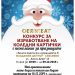 Община Севлиево организира конкурс за изработка на коледна картичка