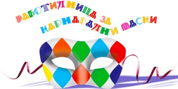 Работилничка за карнавални маски работи утре в Габрово