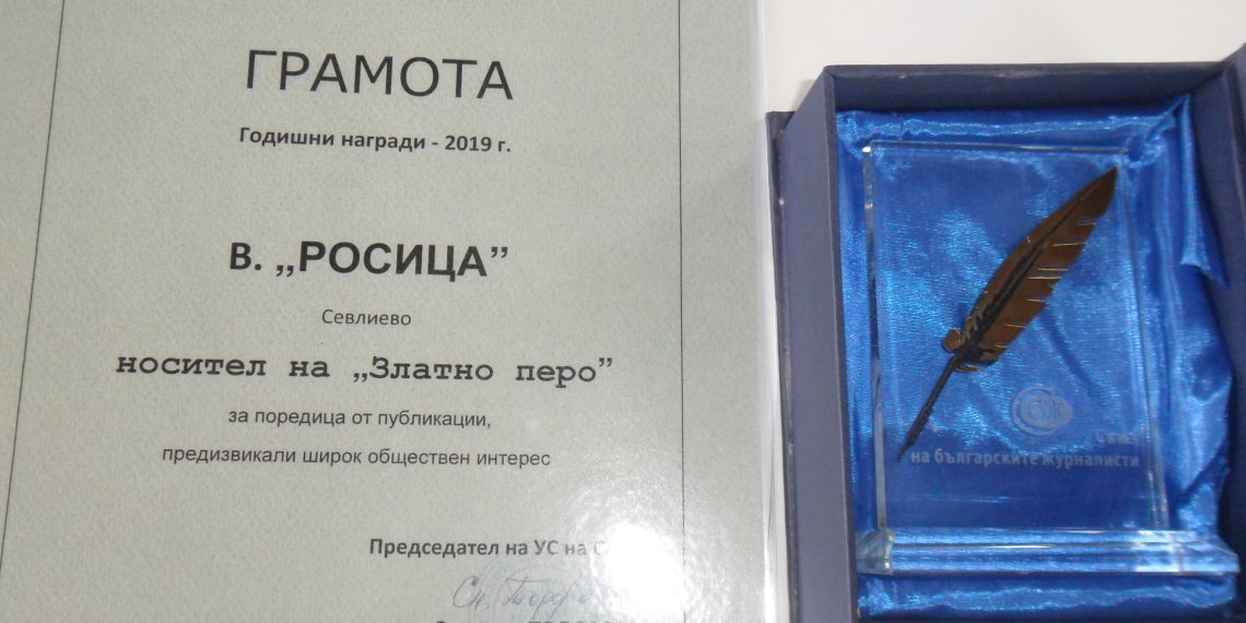 Вестник “Росица” е носител на годишната награда “Златното перо” на СБЖ