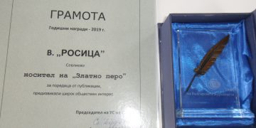 Вестник “Росица” е носител на годишната награда “Златното перо” на СБЖ