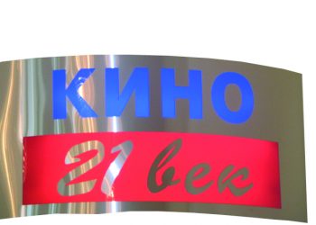 Кино „21 век” временно спира прожекциите