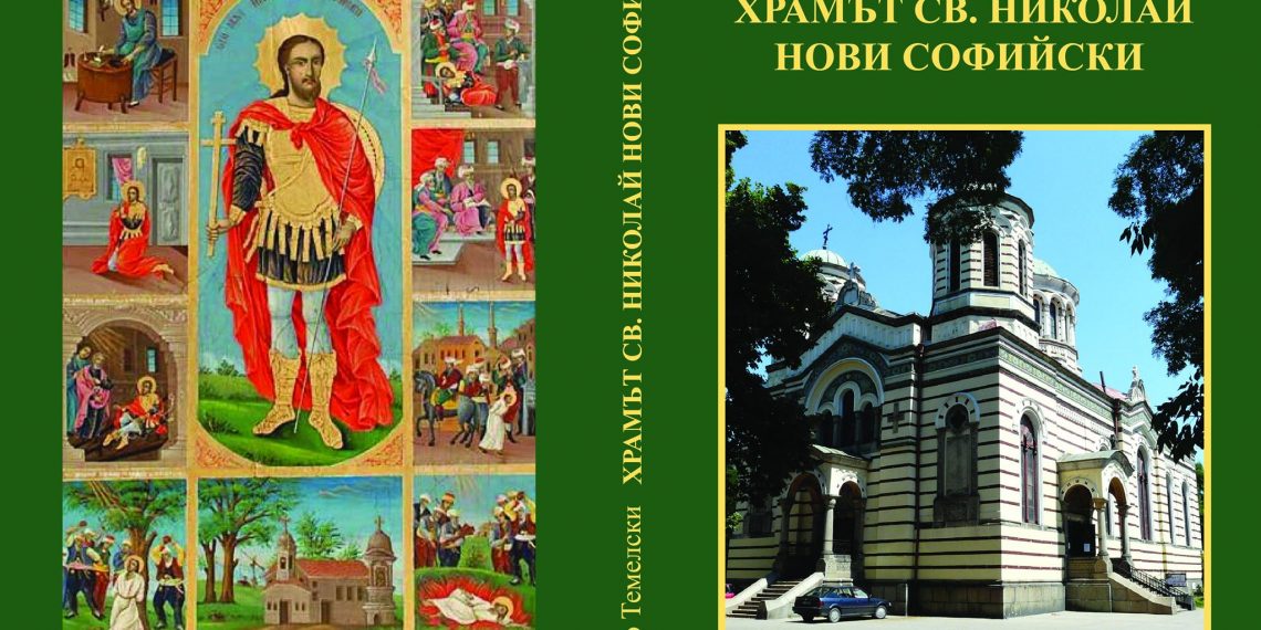 Христо Темелски с пореден книжовен дар в църковната ни история