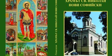 Христо Темелски с пореден книжовен дар в църковната ни история
