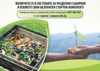 Жителите на Община Севлиево могат да получат безплатен кухненски контейнер за биоотпадъци