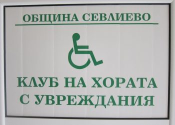 Ръководството на Община Севлиево с подарък за Клуба на хората с увреждания на празника им