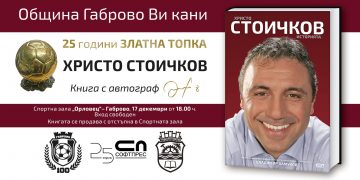 Днес Христо Стоичков ще гостува в Габрово, носи Златната топка