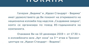 Откриват утре изложбата “Създаваме заедно”