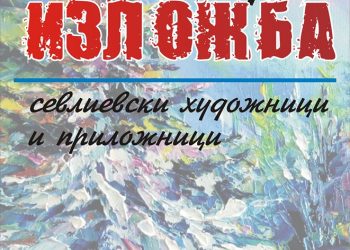 На традиционната коледна изложба