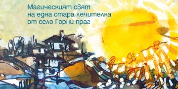 “Тъй рече баба Ега” – новата книга на Ивинела Самуилова