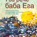 “Тъй рече баба Ега” – новата книга на Ивинела Самуилова