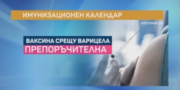 Влезе в сила новият имунизационен календар