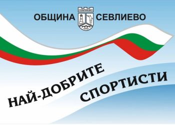 На 16 януари награждават 10-те най-добри спортисти за 2019-та