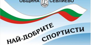 На 16 януари награждават 10-те най-добри спортисти за 2019-та