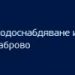 Водата – с нова цена от 1 януари – 2.71 лв.