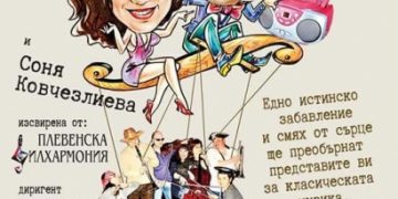 Подарък от Общината: Смях до сълзи с Ненчо Балабанов и Соня Ковчезлиева на 1 април